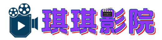 琪琪影院